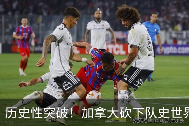 历史性突破！加拿大砍下队史世界杯第1分 此前6战全败